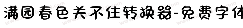 满园春色关不住转换器字体转换