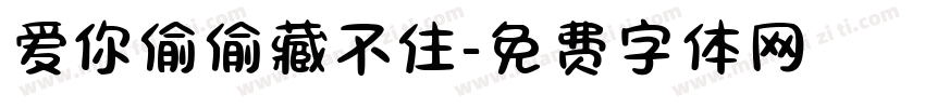 爱你偷偷藏不住字体转换