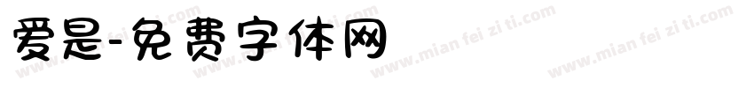 爱是字体转换
