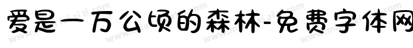 爱是一万公顷的森林字体转换