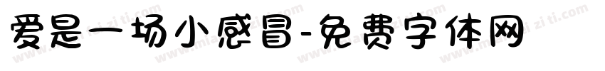爱是一场小感冒字体转换