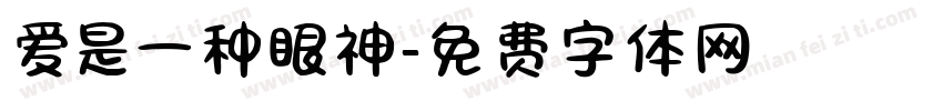 爱是一种眼神字体转换