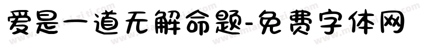 爱是一道无解命题字体转换 爱是一道无解命题字体转换