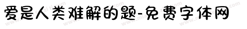 爱是人类难解的题字体转换