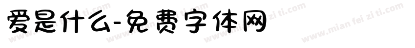 爱是什么字体转换