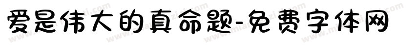 爱是伟大的真命题字体转换