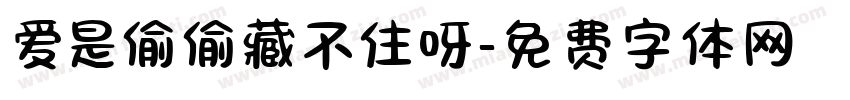 爱是偷偷藏不住呀字体转换