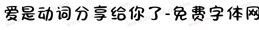 爱是动词分享给你了字体转换