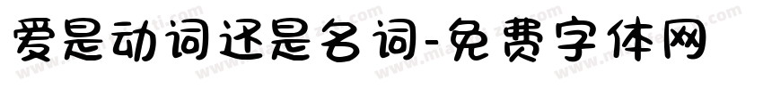 爱是动词还是名词字体转换