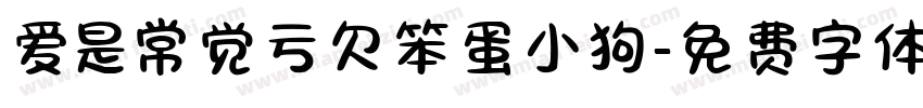 爱是常觉亏欠笨蛋小狗字体转换 爱是常觉亏欠笨蛋小狗字体转换