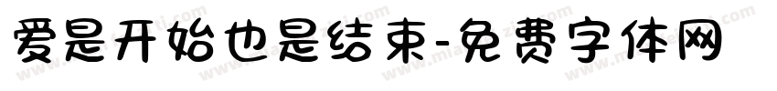 爱是开始也是结束字体转换