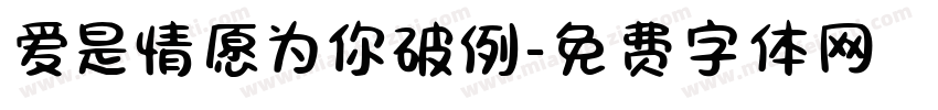 爱是情愿为你破例字体转换