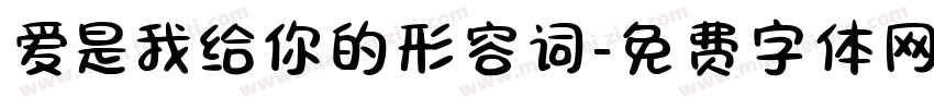爱是我给你的形容词字体转换