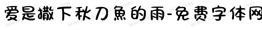 爱是撒下秋刀魚的雨字体转换