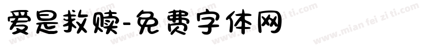 爱是救赎字体转换