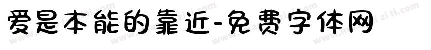 爱是本能的靠近字体转换 爱是本能的靠近字体转换