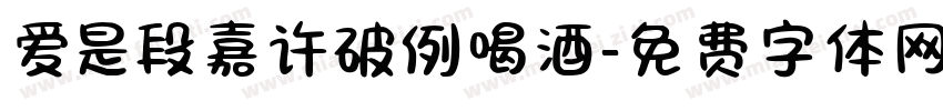 爱是段嘉许破例喝酒字体转换