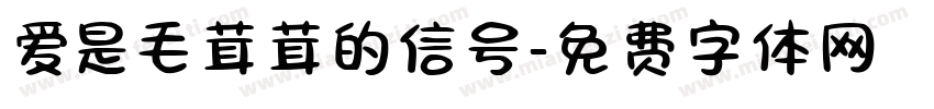爱是毛茸茸的信号字体转换 爱是毛茸茸的信号字体转换