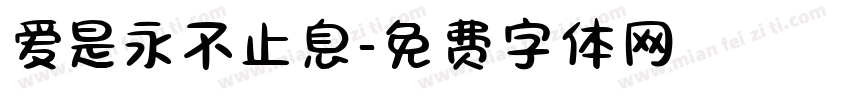 爱是永不止息字体转换