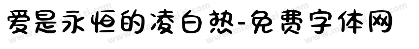 爱是永恒的凌白热字体转换