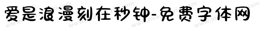 爱是浪漫刻在秒钟字体转换