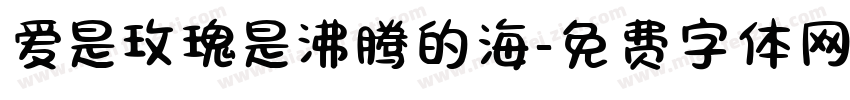 爱是玫瑰是沸腾的海字体转换