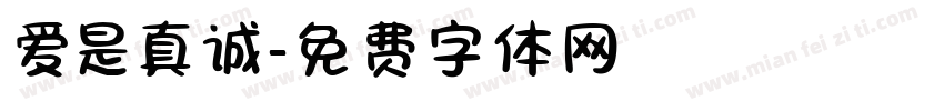 爱是真诚字体转换