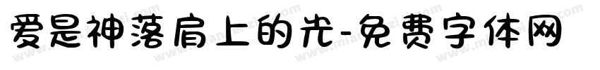 爱是神落肩上的光字体转换