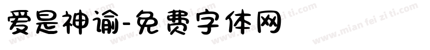 爱是神谕字体转换