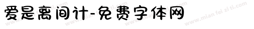 爱是离间计字体转换