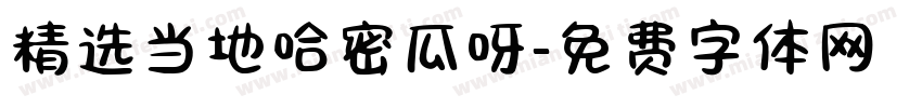 精选当地哈密瓜呀字体转换