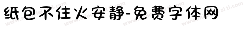 纸包不住火安静字体转换