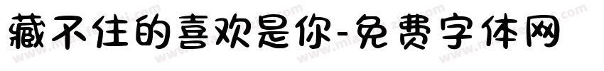 藏不住的喜欢是你字体转换 藏不住的喜欢是你字体转换