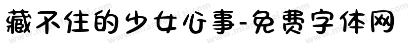 藏不住的少女心事字体转换 藏不住的少女心事字体转换