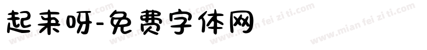 起来呀字体转换
