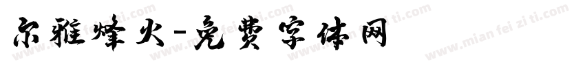尔雅烽火字体转换
