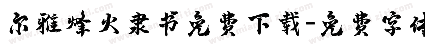 尔雅烽火隶书免费下载字体转换