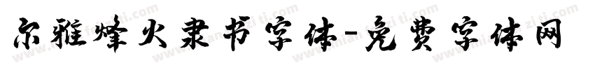 尔雅烽火隶书字体字体转换