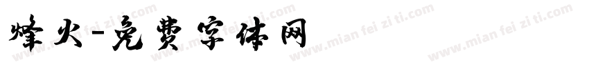 烽火字体转换