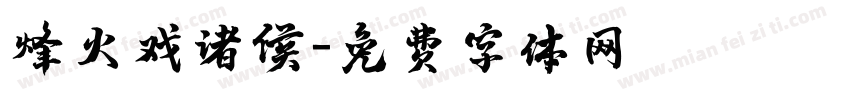 烽火戏诸侯字体转换