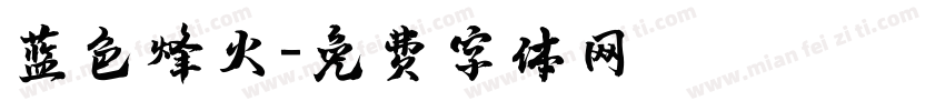 蓝色烽火字体转换