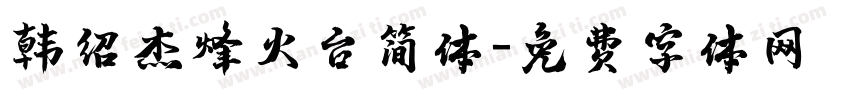韩绍杰烽火台简体字体转换