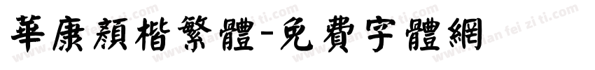 华康颜楷繁体字体转换