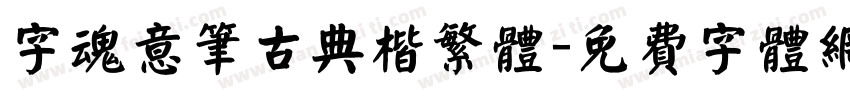 字魂意笔古典楷繁体字体转换