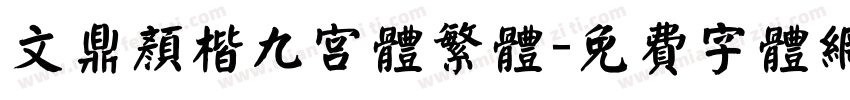 文鼎颜楷九宫体繁体字体转换