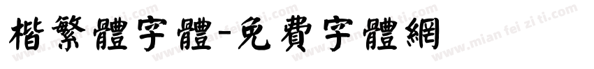 楷繁体字体字体转换