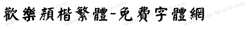 欢乐颜楷繁体字体转换