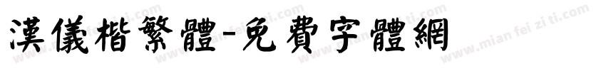 汉仪楷繁体字体转换