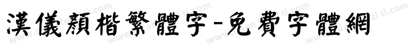 汉仪颜楷繁体字字体转换