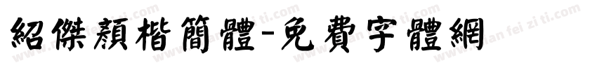 绍杰颜楷简体字体转换